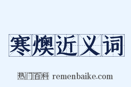 寒燠近义词是什么意思的图片